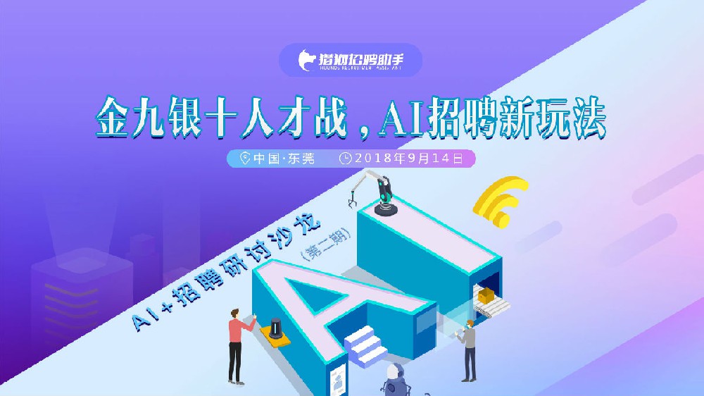 金九銀十人才戰，AI招聘新玩法