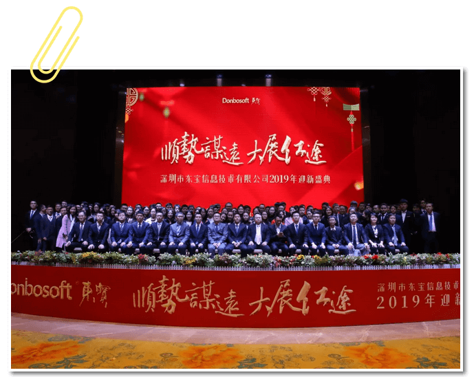 順勢謀遠，大展紅途——東寶軟件2019年迎新盛典圓滿落幕！