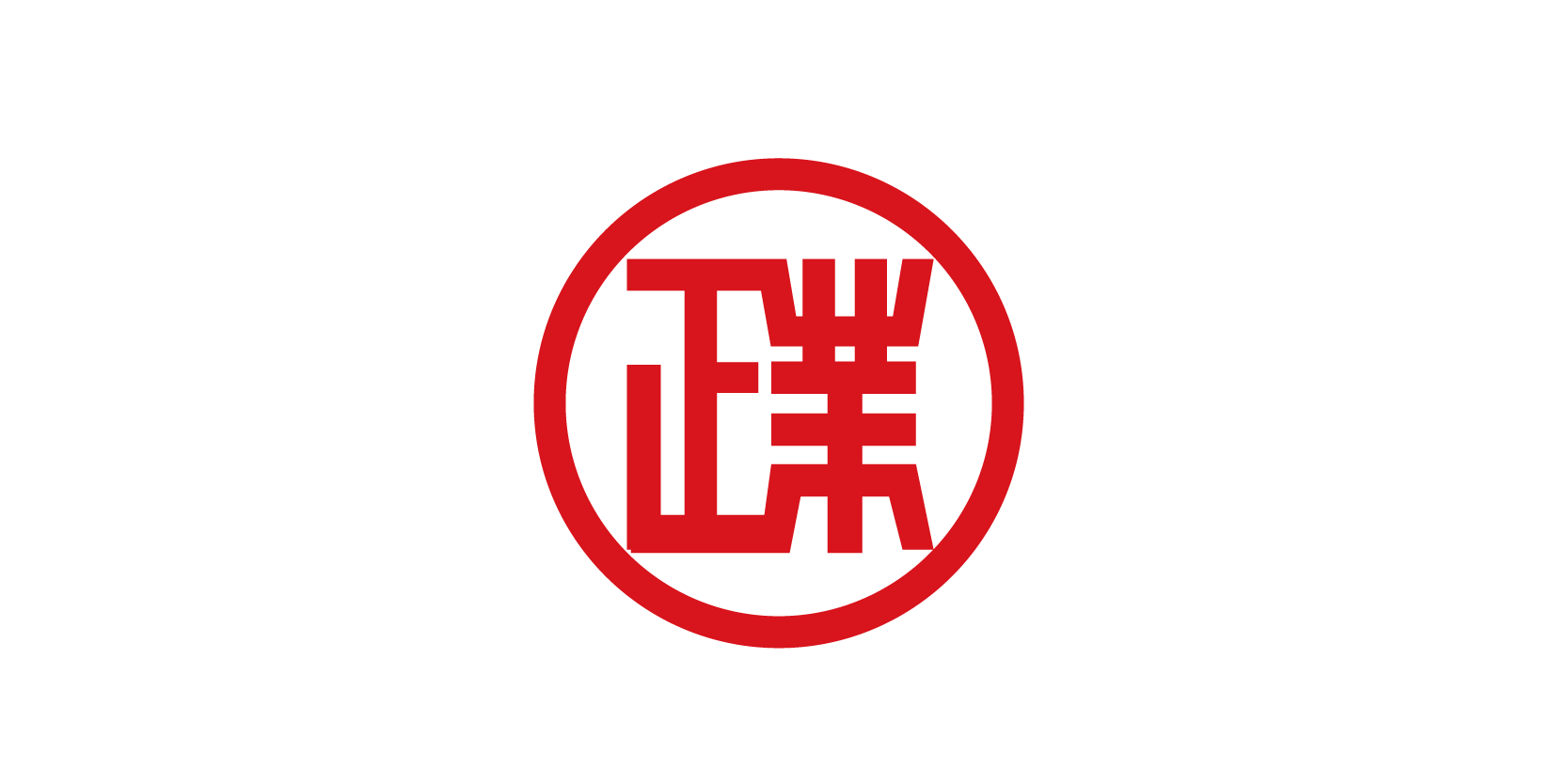 正業國際控股有限公司（中山永發紙業有限公司）
