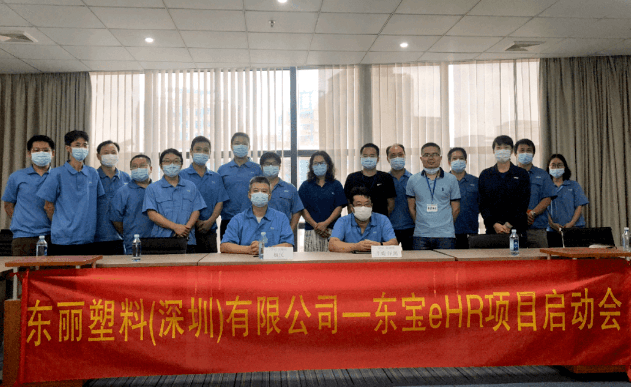 東寶軟件助力東麗塑料成功開啟人才資源管理戰略新模式！