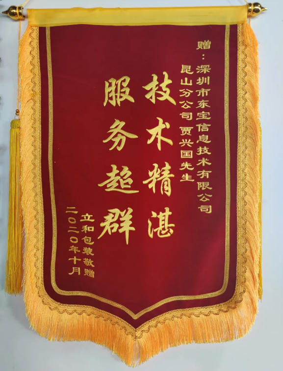 一面錦旗，一份認可，一次管理革新的使命！