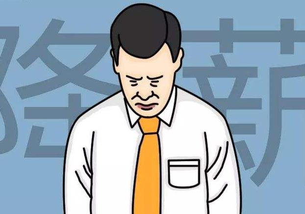 允許自愿降薪：忠誠、共患難并不是員工本分！
