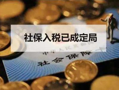 社保入稅后，企業繼續這樣操作會被加入黑名單！