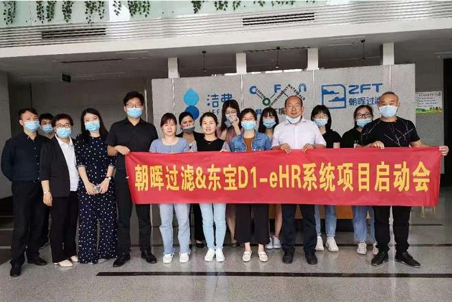 東寶軟件助力浙江朝暉過濾開啟數字化人力資源管理