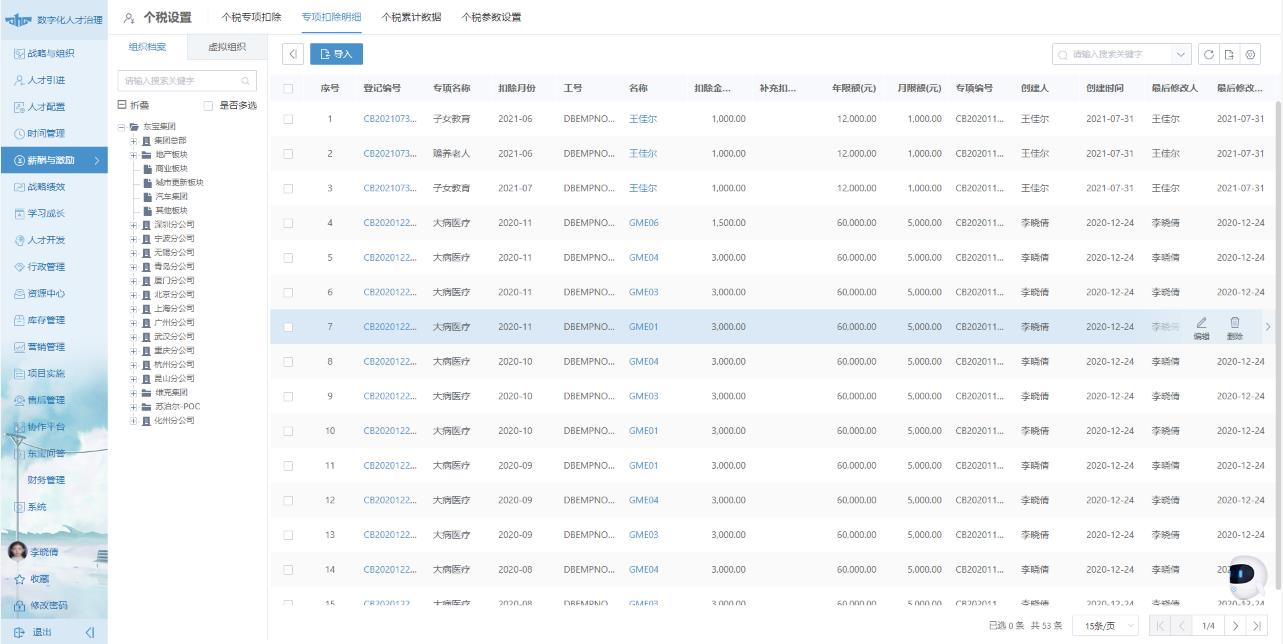 東寶HR軟件：可實現個稅自動核算和一鍵申報