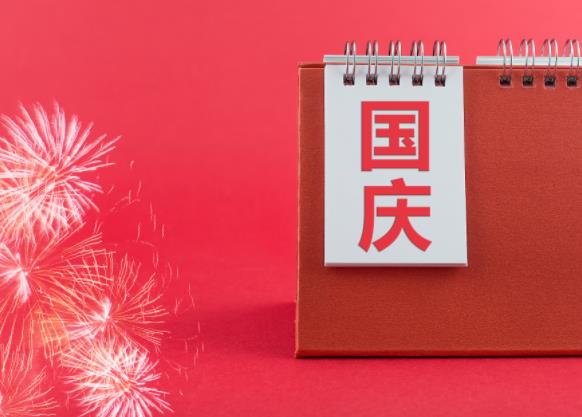 中秋、國慶放假怎么放？加班費如何計算？這些風險要防范！