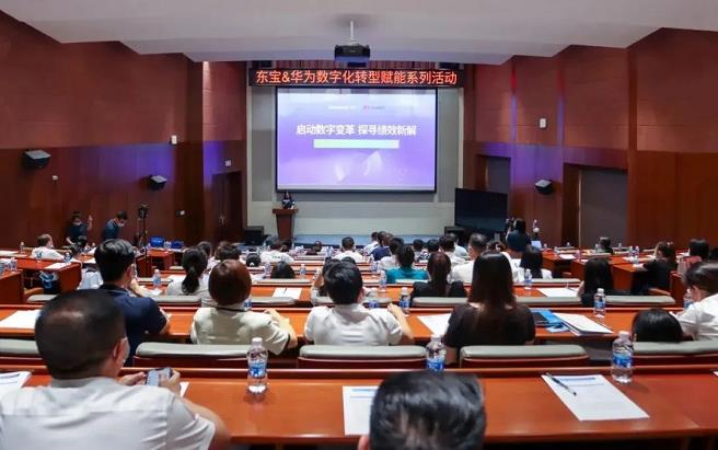 東寶&華為數字化轉型賦能系列活動