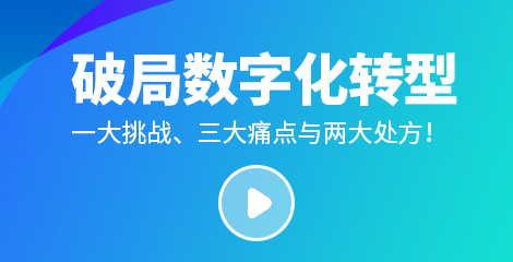 東寶人才研究院院長：企業數字化轉型的一大挑戰、三大痛點與兩大處方！