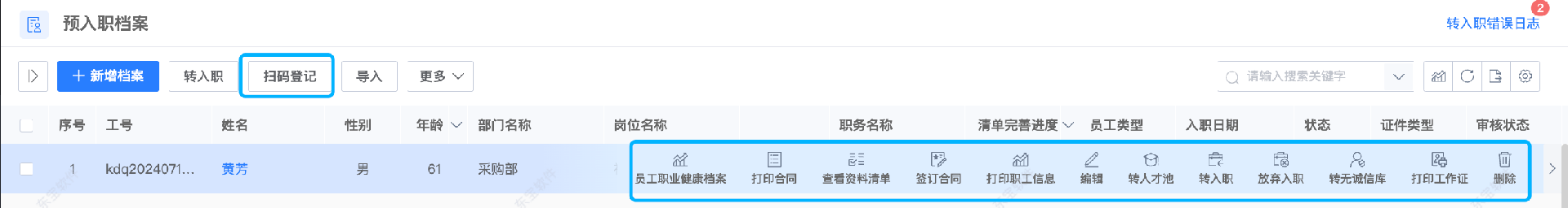 東寶HR系統功能：新員工一鍵入職辦理相關手續