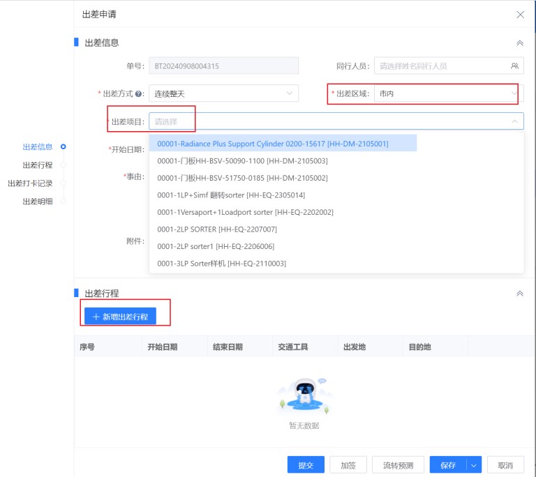 員工出差管理，實現多行程管理和訂票跳轉功能